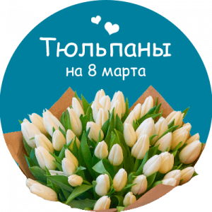 Купить тюльпаны в Нефтеюганске